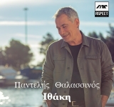 Ο Παντελής Θαλασσινός παρουσιάζει το νέο τραγούδι του με τίτλο «Ιθάκη» σε συνεργασία με την Aspect4music